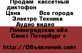 	 Продам, кассетный диктофон “Desun“ DS-201 › Цена ­ 500 - Все города Электро-Техника » Аудио-видео   . Ленинградская обл.,Санкт-Петербург г.